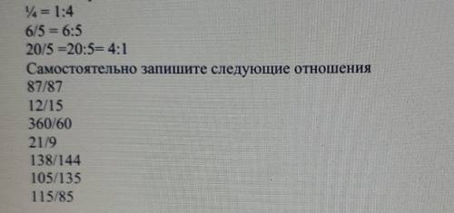 выразите следующие соотношения в виде простых дробей, до минимального значения и записать в виде x:y