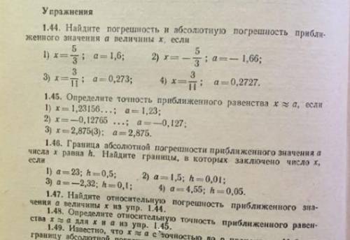 Алгебра относительная абсолютная погрешность. сделать номер 1.44; 1.47