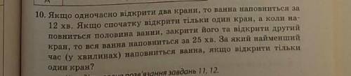 Якщо одночасно відкрити два крани, то ванна наповниться за 12 хв. Якщо спочатку відкрити тільки один