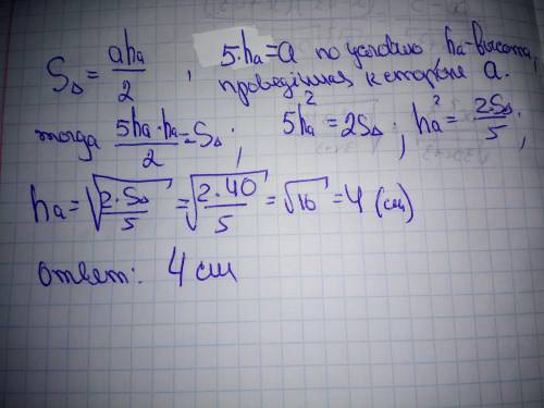 Площадь треугольника равна 40см². Высота в 5 раз меньше стороны, на которую она опущена. Найти высот