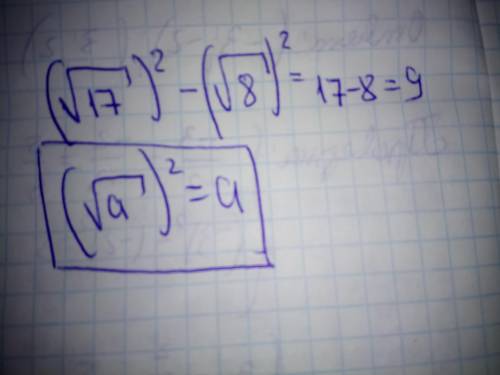 Корень 17 в квадрате минус корень 8 в квадрате = ? что делать в случаях, где корень нельзя узнать?