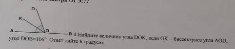 Найдите велечину угла DOK, если OK - бесектриса угла AOD. угол DOB=106 градусов. ответ дайте в граду