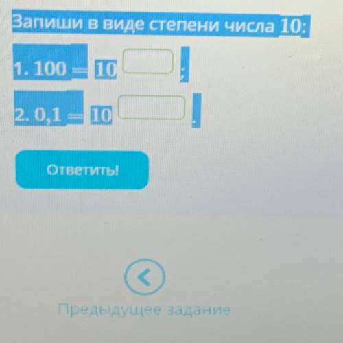 Запиши в виде степени числа 10 1. 100=10 2. 0,1=10