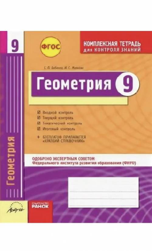 У кого есть такие книжки, Комплексные тетради для контроля знаний по алгебре и по геометрии за 9 кла