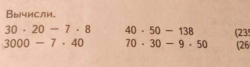 Вычисли. 30 . 20 – 7.8 3000 – 7. 40 40 · 50 - 138 70 · 30 – 9. 50 (235 + 65) - 3 - 645 (2600 + 1400)