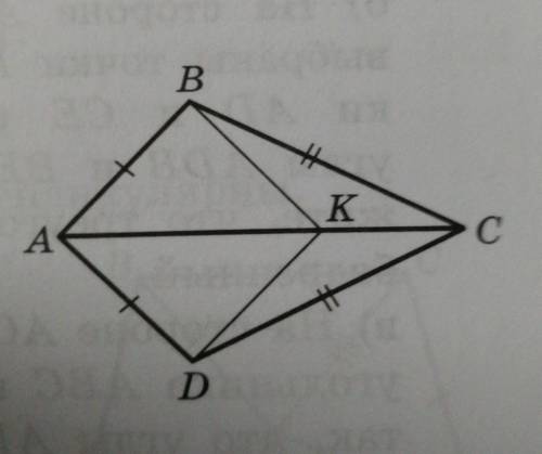 дан четырехугольник ABCD в котором AB=AD, BC=CD. На его диагонали AC взчли произвольную точку К. док