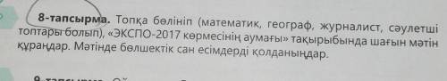 8-тапсырма. Топқа бөлініп (математик, географ, журналист, сәулетші топтары болып), «ЭКСПО-2017 көрме