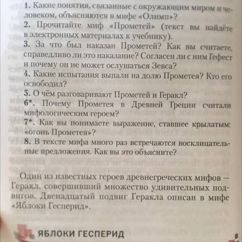 МифОЛИМП 5 класс сделать вопросы(4,5,6) вот 3 вопроса ( можно максимально кратко) кто напишет фигн