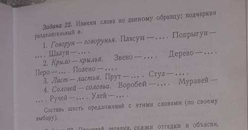 Задача 22. Измени слова по данному образцу; подчеркни разделительный ь, 1. Говорун — говорунья. Пляс