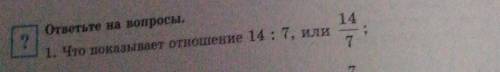 1.Что показывает отношение 14:7,или 14/7;