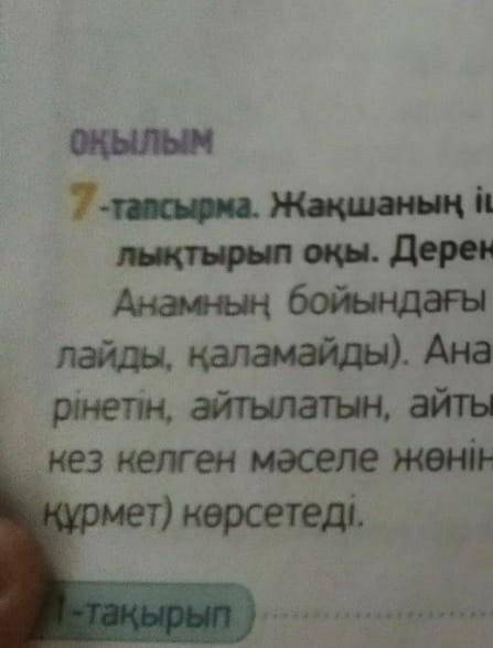 сделать упражнение 7 тапсырма страница 12 по казахскому языку: