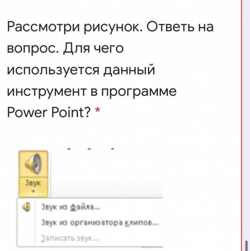 Рассмотри рисунок. ответь на вопрос. Для чего используется данный инструмент в программе Power Point