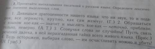 П-О-М-О-Г-И-Т-Е! прочитайте высказывания писателей о русском языке. Определите лексическое значение