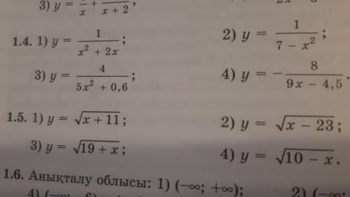 1.4 и 1.5 найдите область определения функций