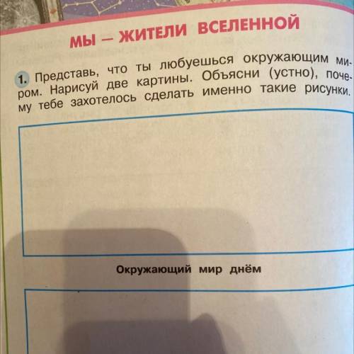 МЫ на 1. Представь, что ты любуешься окружающим ми- ром. Нарисуй две картины. Объясни (устно), поче-