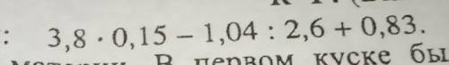 НЕ ХОЧУ 2 ПОЛУЧАТЬ 3,8×0,15-1,04:2,6+0,83=?