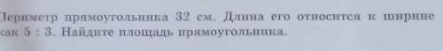 23. Периметр прямоугольника 32 см. Длина его относится к ширине как 5: 3. Найдите площадь прямоуголь