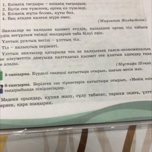 5-тапсырма. Күрделі сөздерді қатыстыра отырып, шағын мәтін жаз.