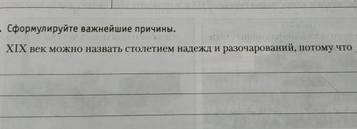 5. Сформулируйте важнейшие причины. XIX век можно назвать столетием надежд и разочарований, потому ч