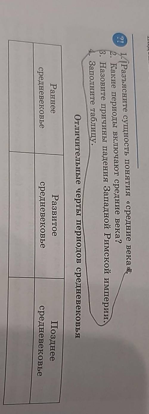 11. (Разъясните сущность понятия «средние века ях. 2. Какие периоды включают средние века? 3. Назови