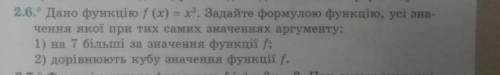 2.6. Дано функцію f (x) = x3. Задайте формулою функцію, усі зна- чення якої при тих самих значеннях