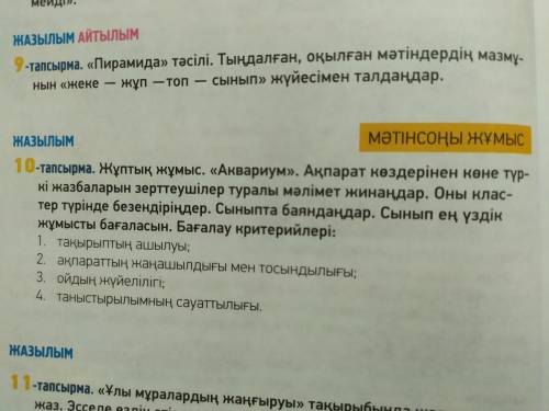 10 - тапсырма . Жұптық жұмыс . « Аквариум » . Ақпарат көздерінен көне түр- кі жазбаларын зерттеушіле