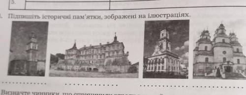 Підпишіть історичні пам'ятки зображені на ілюстраціях