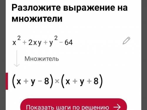 X²+2xy+y²-64 Разложить многочлен на множетили: МНЕ