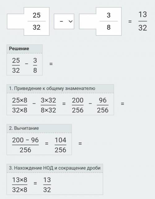 25/32-3/8 объясните как решать ! ​