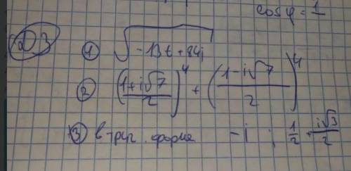 Вышмат 3. записать в записать в Тригонометрической форме