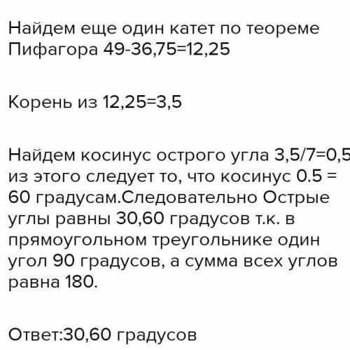 В прямоугольном треугольнике гипотенуза равна 7￼Корень2, а один из категов равен 7 см. Найдите остры