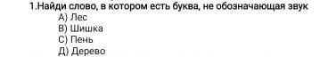 Найди слово в котором есть буква не обозначающая звук КОНТРОШКА на фото всё написано