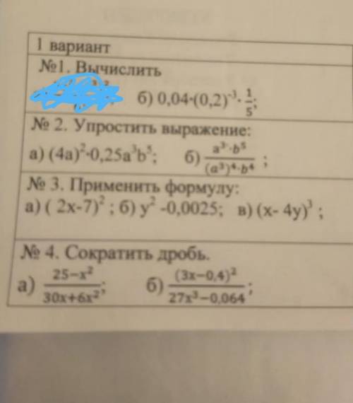 1. вычислить б) 0,04×(0,2)×³×1/52. упростить выражение а) (4а)²×0,25а³в³б) а³×в³/(а³)⁴×в⁴3. пременит