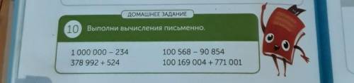 У ПОЧЕМУ НАЗОВИ объясни ДОМАШНЕЕ ЗАДАНИЕ 10 Выполни вычисления письменно. 1 000 000-234= 100 568 - 9