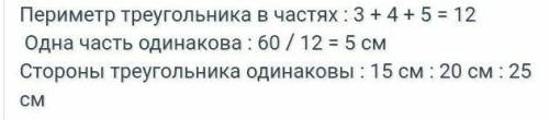 периметр треугольника равен 60 см. его стороны относятся как 3:4:5. найдите их: A 9 см, 12см, 15см.