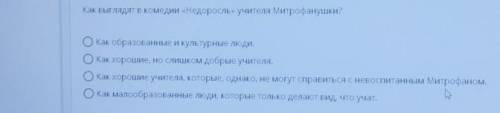 Как выглядят в комедии «Недоросль» учителя Митрофанушки?Окак образованные и культурные люди.О Как хо