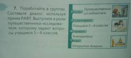 7. Поработайте в группах. Составьте диалог, используя прием РАФТ. Выступите в роли путешественника-и