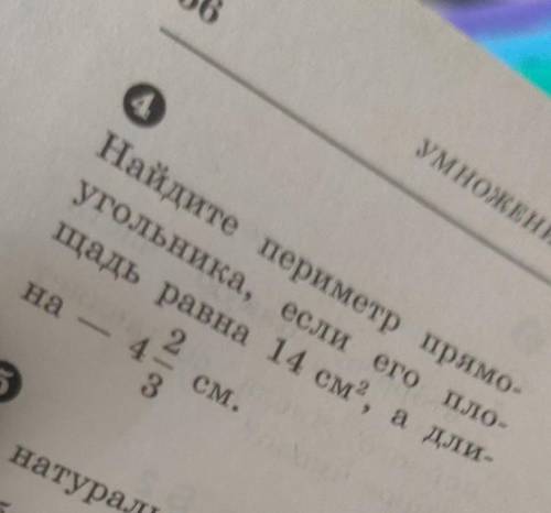 Найдите периметр прямоугольника, если его площадь равна 14 см², а длина — 4 2/3 см.