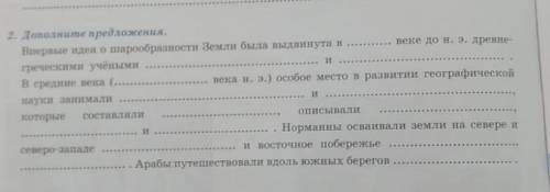 2. Дополните предложения Впервые идея о шарообразности Земли