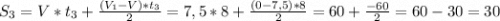 S_{3} =V*t_{3} +\frac{(V_{1}-V)*t_{3} }{2} =7,5*8+\frac{(0-7,5)*8}{2}=60+\frac{-60}{2}=60-30=30