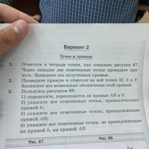 Егое Вариант 2 Точки и прямые 1. Отметьте нетради точки, как показано рисунке 67. Через каждые две о