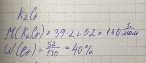 Вычислите в какой из соединений - Cr²O³, K²Cr массовая хрома самая большая​