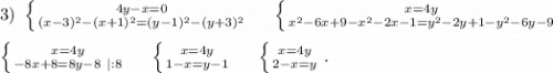 3)\ \left \{ {{4y-x=0} \atop {(x-3)^2-(x+1)^2=(y-1)^2-(y+3)^2}} \right. \ \ \ \ \left \{ {{x=4y} \atop {x^2-6x+9-x^2-2x-1=y^2-2y+1-y^2-6y-9} \right. \ \ \ \ \left \{ {{x=4y} \atop {-8x+8=8y-8\ |:8}} \right. \ \ \ \ \left \{ {x=4y} \atop {1-x=y-1}} \right. \ \ \ \ \left \{ {{x=4y} \atop {2-x=y}} \right. .