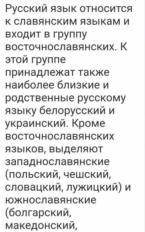 1. Подготовьте устное(нам задали письменно) сочинение Русский язык в кругу славянских языков. Моно