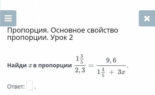 Пропорция. Основное свойство пропорции. Урок 2