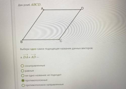 а) там видно б) CB -> и DA -> 1. противоположно направленные 2. противоположные 3. ни одно н