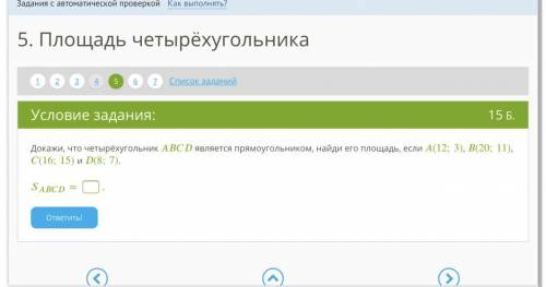 Докажи, что четырёхугольник ABCD является прямоугольником, найди его площадь, если A(12;3), B(20;11)