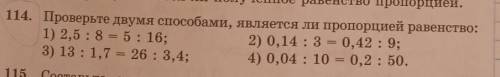 СРОСНО 114. Проверьте двумя , является ли пропорцией равенство: 1) 2,5 : 8 = 5:16; 2) 0,14 : 3 = 0,4