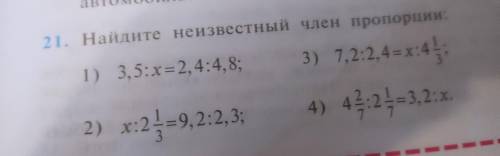 Найти неизвестный член пропорции: 1) 3,5:x = 2, 4 : 4, 8 2) x:2 1/3 = 9,2:2,3 3)7,2:2,4=x:4 1/3 4) 4