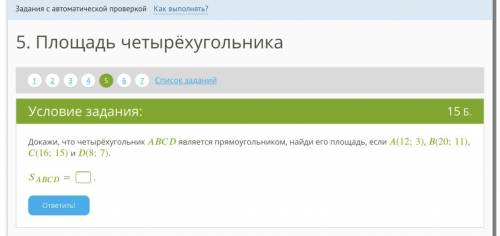 Докажи, что четырёхугольник ABCD является прямоугольником, найди его площадь, если A(12;3), B(20;11)